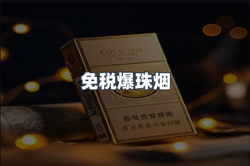 免税爆珠烟