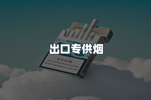 出口专供烟